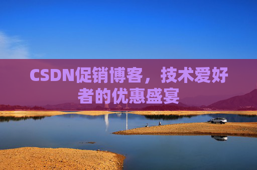 CSDN促销博客，技术爱好者的优惠盛宴